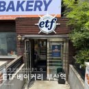 CU 부산범천럭키점 | 부산역 ETF 베이커리 오픈 | 가격 &amp; 메뉴 솔직 후기