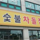 숯불차돌집 동암역점 이미지