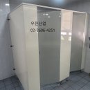 서울 구로동 빌딩 화장실 칸막이 설치 이미지