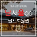 남서울 CC(경원건설) 10, 12호공 | 남서울CC 회원권 가격 알아보기 판교 명문 골프장 시세와 예약까지