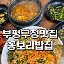 꽁보리밥 | [부평구청맛집] 줄서서 먹는 밥집, 꽁보리밥집
