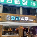 한라맥주 모란점 | [성남 맛집] 한라맥주 모란점 모란맥주 후기
