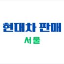 현대서울판매대리점 이미지