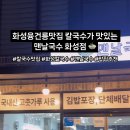 맨날국수 화성점