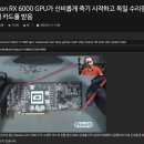 AMD 라데온 그래픽카드 자살 이슈.jpg 이미지