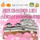 11545-09-60-39 | 호텔 | 대욕장•가족탕•조식•공항무료버스까지! 레프 마쓰야마 시티 스테이션 바이 베셀 호텔 후기