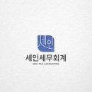 세인세무회계 이미지