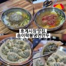 호계수산 - 북구 차일2길 57 | ：안양：온누리결제로 10퍼센트 저렴하게! 호계시장 맛집, 송이락불냉면손만두!