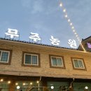산들애농원 | 무주 덕유산 리조트 근처 버섯전골 맛집 산들애 : 능이버섯전골