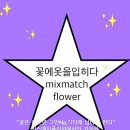 꽃에 옷을 입히는 믹스매치플라워 패션꽃집에서 인생 꽃다발 구리꽃집 수택동 꽃배달 예약후기!