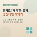 명진 | [반셀프인테리어|절약팁]을지로 타일업체 3곳 상담 후기 &amp; 명진타일 계약기 (견적 공유)