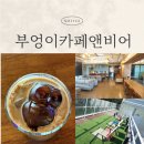 씨에스커피 앤 비어 | 낮엔 커피, 밤엔 비어 ‘부엉이카페앤비어’ 오션뷰+루프탑+부엉이얼음 분위기 끝판왕 솔직후기