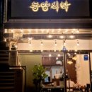 동양식탁