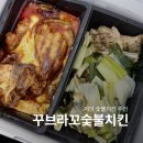 꾸부라꼬숯불치킨 | 꾸브라꼬숯불치킨 저당양념꾸브 소금꾸브 칼로리 다이어트 치킨 솔직후기