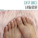 네일로운 | 대구가성비네일샵 네일로운 글리터 페디아트 후기