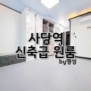 원주명성공인중개사사무소 | 사당역 원룸 부동산이 직접 계약한 후기를 작성해보겠습니다