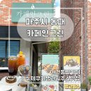 멍그린 | 파주운정 애견동반카페 추천, 수제쿠키와 생과일주스 맛집 카페인그린 방문 후기