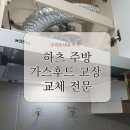 하츠 주방가스후드 고장 교체 전문 업체 비용알기