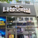 뿅뿅나성오락실 이미지