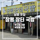 창평순대국 | 국밥 맛집 창평 시장 국밥집 추천 창평장터국밥 모듬국밥, 암뽕순대 내돈 내산 방문 후기-가격,주차정보...