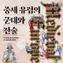 중세 유럽의 군대와 전술 이미지
