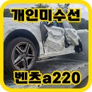 (주)수입차닷컴 | 미수선처리? 개인미수선을 진행하려면? (주)사고차닷컴 부산사고차 매입 후기