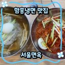 서울 냉면 맛집 추천｜함흥냉면 제대로 하는 서울면옥 후기