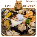 복칼국수 | 파주 해물전골+칼국수 &amp; 해물파전 맛집! [복많네해물칼국수] 내돈내산 후기