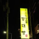 오이도명물등대빵 네이버블로그