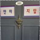 새아침안마원 이미지