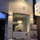 육결