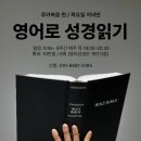 [바오로딸] 영어로 성경 읽기 - 루카 복음 (목요일 저녁) 이미지