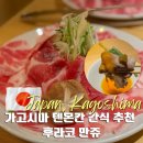 돈부타 | 쿠로부타 후쿠야 가고시마 텐몬칸 흑돼지 샤브샤브 맛집 예약팁