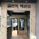 골든킥태권도 이미지