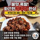 바보형제쭈꾸미 장유점 | [장유율하맛집] 불맛 가성비 한상! '바보형제쭈꾸미 장유직영점' 쭈꾸미 2인 세트 솔직후기 (율하카페...