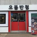 유하반점 이미지