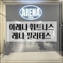 아레나휘트니스&amp;레나필라테스 후기 | 이가격에이퀄리티라니