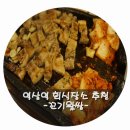 역삼역 회식장소로 딱인 꼬기왔쌈 추천합니다