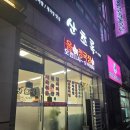 산초록식당 이미지