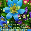 [만족(滿足)] (유인호 제공) 이미지