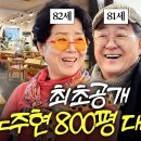 선우용여 남사친 '노주현'의 800평짜리 초호화 대저택 최초공개 (시트콤 전설,순풍,웬만해선) 이미지