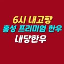 고향풍경 | 6시 내고향 홍성 프리미엄 한우 맛집 | 내당한우 위치 메뉴 가격 후기