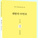 김신영 시집 [맨발의 99만보] 이미지