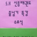 S.H 신흥태권도 이미지