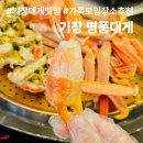명품성인 | 부산 기장 맛집 대게, 정직함이 느껴졌던 기장명품대게 가족외식 후기