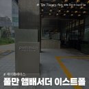 리버뷰 | 구의역 신상호텔 풀만 앰배서더 이스트폴 디럭스 킹 리버뷰 후기