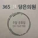 다나은365의원 | 365행복담은의원 후기 | 주말·야간·공휴일에도 진료 가능한 병원
