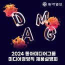 [동아일보사] 2024 동아미디어그룹 미디어경영직 채용설명회(~10/08) 이미지