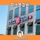 미소본갈비 이미지