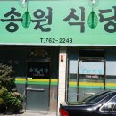 송원식당 이미지
